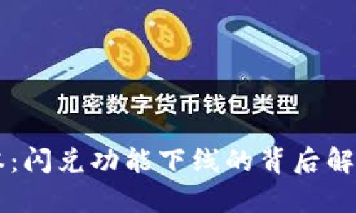 TPWallet最新版本：闪兑功能下线的背后解析与用户替代方案