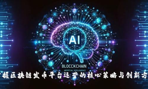 掌握区块链发币平台运营的核心策略与创新方法