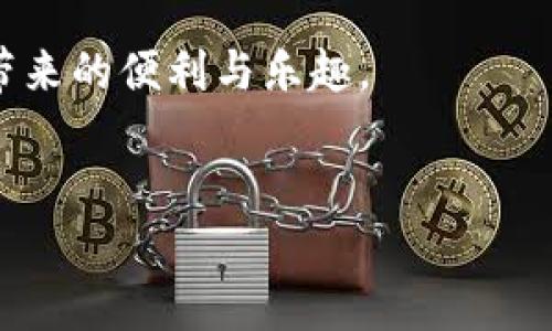 在TPWallet里，用户可能会碰到一些币种无法卖掉的情况。这一问题涉及到多个因素，下面我们将详细分析可能的原因以及相应的解决方案。

一、了解TPWallet和其功能
TPWallet是一个多链数字资产钱包，支持多种加密货币的存储、转账和交易。用户可以通过TPWallet方便地管理自己的加密资产。然而，在进行资产交易时，用户也可能会遇到某些限制，这可能与市场状况、技术问题或用户操作不当有关。

二、可能导致无法售出币种的原因

h41. 交易所支持问题/h4
首先需要确认的是，您所持有的币种是否得到TPWallet的支持。一些较小或不常见的币种可能没有直接的交易市场。如果该币种无法在TPWallet平台上交易，用户自然无法将其卖出。

h42. 市场流动性不足/h4
即使币种在TPWallet中被支持，依然有可能因为市场流动性不足而无法成功交易。流动性是影响资产买卖的一个关键因素，若没有足够买家，您的币种将无法顺利成交。

h43. 交易限额与限制/h4
有时，交易所会对某些币种施加交易限额，或者在特定时间段内限制交易。这种情况多见于重大市场波动时，交易所会为了保护用户利益，暂时暂停某些币种的交易。

h44. 技术故障/h4
任何技术平台都有可能出现故障。如果在您尝试卖出币种时遇到错误，可能是服务器问题或网络不稳定导致。建议您稍后再试，或检查网络连接是否正常。

三、如何解决问题

h41. 验证币种信息/h4
首先，确认您所持有的币种在TPWallet的支持列表中。可以通过官方渠道或社区了解该币种的交易状态。若确认该币种可交易，则可继续下一步操作。

h42. 检查市场动态/h4
了解当前市场对您所持币种的需求情况，使用市值、交易量等数据分析其流动性。若流动性较低，可以选择耐心等待市场状况改善再进行交易。

h43. 联系客服/h4
若以上两步无法解决问题，可以选择联系TPWallet的客服团队。他们可以针对您所遇到的具体问题提供帮助，解答您的疑惑。

h44. 考虑更换交易所/h4
如若TPWallet确实不支持该币种的交易，您可以考虑将币种转入其他交易所。例如，币安、火币等大型交易所支持的币种通常比小交易所多，且流动性较高。

四、总结
在TPWallet中，币种无法卖掉的现象并不罕见，可能涉及市场流动性、技术故障或平台支持的问题。通过仔细检查相关信息并采取适当的措施，用户通常能够找到解决方案。务必保持对市场动态的关注，及时做出调整，以确保资产能够顺利交易。

五、额外的建议
除了上述的解决方案外，以下是一些关于如何顺利交易的额外建议：

h41. 学习交易技巧/h4
掌握基本的交易技巧和策略，了解如何判断市场走势和选择合适的交易时机，将在未来的交易中为您带来更多助益。

h42. 留意社群和信息来源/h4
参与相关的社区讨论，关注社交媒体上的消息和分析，可以帮助您及时获取市场动态和币种评价。

h43. 风险管理/h4
制定适合您的风险管理策略。在投资任何数字资产之前，思考您的风险承受能力，并仅投入您能接受损失的金额。

h44. 定期审核投资组合/h4
定期检查和评估您的投资组合，调整不再符合您投资策略的资产，保持投资组合的灵活性和性。

通过以上分析和建议，希望您在TPWallet的使用过程中能够顺利处理任何币种卖出的问题，享受数字货币带来的便利与乐趣。

TPWallet,币种交易,数字资产,加密货币/guanjianci
解决TPWallet币种无法卖掉的困惑：全面分析与实践建议