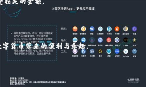 在TPWallet里，用户可能会碰到一些币种无法卖掉的情况。这一问题涉及到多个因素，下面我们将详细分析可能的原因以及相应的解决方案。

一、了解TPWallet和其功能
TPWallet是一个多链数字资产钱包，支持多种加密货币的存储、转账和交易。用户可以通过TPWallet方便地管理自己的加密资产。然而，在进行资产交易时，用户也可能会遇到某些限制，这可能与市场状况、技术问题或用户操作不当有关。

二、可能导致无法售出币种的原因

h41. 交易所支持问题/h4
首先需要确认的是，您所持有的币种是否得到TPWallet的支持。一些较小或不常见的币种可能没有直接的交易市场。如果该币种无法在TPWallet平台上交易，用户自然无法将其卖出。

h42. 市场流动性不足/h4
即使币种在TPWallet中被支持，依然有可能因为市场流动性不足而无法成功交易。流动性是影响资产买卖的一个关键因素，若没有足够买家，您的币种将无法顺利成交。

h43. 交易限额与限制/h4
有时，交易所会对某些币种施加交易限额，或者在特定时间段内限制交易。这种情况多见于重大市场波动时，交易所会为了保护用户利益，暂时暂停某些币种的交易。

h44. 技术故障/h4
任何技术平台都有可能出现故障。如果在您尝试卖出币种时遇到错误，可能是服务器问题或网络不稳定导致。建议您稍后再试，或检查网络连接是否正常。

三、如何解决问题

h41. 验证币种信息/h4
首先，确认您所持有的币种在TPWallet的支持列表中。可以通过官方渠道或社区了解该币种的交易状态。若确认该币种可交易，则可继续下一步操作。

h42. 检查市场动态/h4
了解当前市场对您所持币种的需求情况，使用市值、交易量等数据分析其流动性。若流动性较低，可以选择耐心等待市场状况改善再进行交易。

h43. 联系客服/h4
若以上两步无法解决问题，可以选择联系TPWallet的客服团队。他们可以针对您所遇到的具体问题提供帮助，解答您的疑惑。

h44. 考虑更换交易所/h4
如若TPWallet确实不支持该币种的交易，您可以考虑将币种转入其他交易所。例如，币安、火币等大型交易所支持的币种通常比小交易所多，且流动性较高。

四、总结
在TPWallet中，币种无法卖掉的现象并不罕见，可能涉及市场流动性、技术故障或平台支持的问题。通过仔细检查相关信息并采取适当的措施，用户通常能够找到解决方案。务必保持对市场动态的关注，及时做出调整，以确保资产能够顺利交易。

五、额外的建议
除了上述的解决方案外，以下是一些关于如何顺利交易的额外建议：

h41. 学习交易技巧/h4
掌握基本的交易技巧和策略，了解如何判断市场走势和选择合适的交易时机，将在未来的交易中为您带来更多助益。

h42. 留意社群和信息来源/h4
参与相关的社区讨论，关注社交媒体上的消息和分析，可以帮助您及时获取市场动态和币种评价。

h43. 风险管理/h4
制定适合您的风险管理策略。在投资任何数字资产之前，思考您的风险承受能力，并仅投入您能接受损失的金额。

h44. 定期审核投资组合/h4
定期检查和评估您的投资组合，调整不再符合您投资策略的资产，保持投资组合的灵活性和性。

通过以上分析和建议，希望您在TPWallet的使用过程中能够顺利处理任何币种卖出的问题，享受数字货币带来的便利与乐趣。

TPWallet,币种交易,数字资产,加密货币/guanjianci
解决TPWallet币种无法卖掉的困惑：全面分析与实践建议