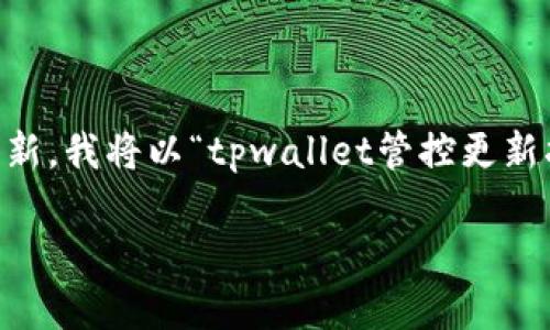 为了帮助您更好地理解如何在tpwallet加入管控后进行更新，我将以“tpwallet管控更新指南”为主题进行详细介绍。以下是内容的结构和详细信息。

tpwallet管控更新指南：轻松掌握更新步骤与技巧