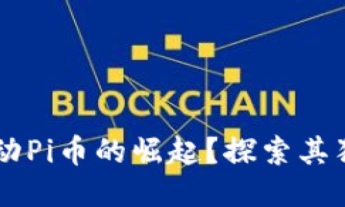 区块链技术如何驱动Pi币的崛起？探索其独特优势与未来潜力