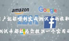    TPWallet收测试币的完整指南：简单步骤与实用技