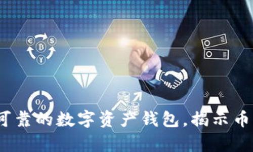 TPWallet：安全可靠的数字资产钱包，揭示币的真实性与价值