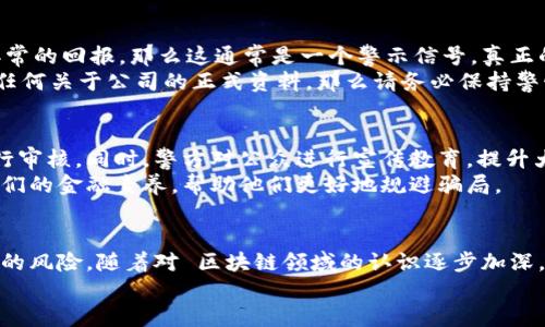    印度区块链骗局：揭秘最新案例与防范措施  / 

 guanjianci  区块链, 诈骗, 印度, 投资  /guanjianci 

 引言 
 近年来，区块链技术因其去中心化、透明和高效性，吸引了大量投资者的关注。特别是在印度，这种新兴技术的发展迅速，激发了许多企业和个人的创业热情。然而，随着区块链的普及，各类骗局也层出不穷，给不少不明真相的投资者造成了巨大的经济损失。最近，印度多个区块链骗局的曝光，为公众敲响了警钟，提醒每一个投资者在进入这一领域之前，务必要保持警惕。 

 区块链的魅力与风险 
 区块链，简单来说，是一个由多个节点共同维护的分布式账本，数据一旦记录就不可更改，具有高度的安全性与透明性。因此，许多投资者看到了其背后巨大的商业潜力。这种潜力吸引了大量意图通过“快速致富”来实现梦想的人们。然而，正是这种对利润的渴望，使得某些不道德的个人和组织乘虚而入，利用普通投资者对区块链技术的缺乏了解，进行诈骗活动。 

 最新的骗局案例 
 最近，印度警方成功破获了一起涉及数千名投资者的区块链骗局。据报道，这个骗局以“虚拟货币投资”的名义，诱骗参与者购买一种名为“CryptoX”的数字资产。看似美好的投资计划，声称能在短期内提供高达200%的回报率，让许多人沦陷其中。然而，经过几个月的调查，警方发现“CryptoX”不仅没有实际的技术支持，甚至连公司办公室都并不存在。 
 该骗局通过夸大盈利模式，与社交媒体和网络广告相结合，迅速吸引了大量投资者。许多人因为贪图高收益而没有仔细核查信息，最终投入了大量资金。然而，当投资人开始要求提现时，他们发现自己账户内的资金不仅无法提现，甚至连平台也消失得无影无踪。 

 通过伪学术机构的洗脑 
 除了虚拟货币的骗局，另一个令人堪忧的趋势是，骗局常常与伪学术机构挂钩。这些机构以进行“区块链研究”为噱头，组织各种讲座和研讨会，拉拢投资者。这种方式利用了人们对知识和技术的崇拜，制造出一种权威感，让投资者深信不疑。例如，一些所谓的“专家”会出现在场合上，宣称自己是某家知名大学的教授，发表所谓的“行业见解”，从而让人放松警惕。  /p

 如何识别区块链骗局 
 识别区块链骗局并不总是容易，但是有几个关键迹象可以帮助你辨别。 首先，特别需要警惕的是高额的投资回报承诺。如果一个项目声称能够在短时间内带来异常的回报，那么这通常是一个警示信号。真正的投资，无论是在区块链领域还是其他领域，都存在风险和波动，很少有能提供稳定高回报的项目。 
 其次，考察项目的透明度和合法性。正如“CryptoX”案件所示，缺乏透明度往往意味着商业活动的不合法。如果一个项目的团队成员信息不全，或者在网上找不到任何关于公司的正式资料，那么请务必保持警惕。 

 政府与机构的反制措施 
 面对频发的骗局，印度政府和相关金融监管机构采取了一系列措施来打击这些违法行为。近年来，监管机构加强了对虚拟货币交易所的监管，要求其在上线前进行审核。同时，警方对公众进行宣传教育，提升大众对区块链和虚拟货币的认识，警惕相关风险。 
 此外，社区组织和教育机构也积极参与其中，通过举办讨论会、发布研究报告和提供在线课程，帮助公众更深入理解区块链及其潜在的风险。这些措施旨在提升人们的金融素养，帮助他们更好地规避骗局。 

 结语 
 区块链作为一项新兴技术，带来了前所未有的机遇，但同时也伴随着相应的风险。通过提高警惕、了解相关知识以及积极寻求专业意见，投资者可以有效降低被骗的风险。随着对 区块链领域的认识逐步加深，我们希望能在不久的将来，建立一个更加透明和安全的金融环境。 
 投资的道路上，谨慎永远是最好的伴侣。保持对技术的探索和对骗局的防范，才能在这个快速发展的时代立于不败之地。 