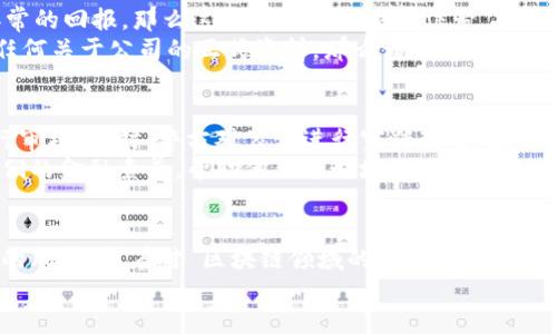    印度区块链骗局：揭秘最新案例与防范措施  / 

 guanjianci  区块链, 诈骗, 印度, 投资  /guanjianci 

 引言 
 近年来，区块链技术因其去中心化、透明和高效性，吸引了大量投资者的关注。特别是在印度，这种新兴技术的发展迅速，激发了许多企业和个人的创业热情。然而，随着区块链的普及，各类骗局也层出不穷，给不少不明真相的投资者造成了巨大的经济损失。最近，印度多个区块链骗局的曝光，为公众敲响了警钟，提醒每一个投资者在进入这一领域之前，务必要保持警惕。 

 区块链的魅力与风险 
 区块链，简单来说，是一个由多个节点共同维护的分布式账本，数据一旦记录就不可更改，具有高度的安全性与透明性。因此，许多投资者看到了其背后巨大的商业潜力。这种潜力吸引了大量意图通过“快速致富”来实现梦想的人们。然而，正是这种对利润的渴望，使得某些不道德的个人和组织乘虚而入，利用普通投资者对区块链技术的缺乏了解，进行诈骗活动。 

 最新的骗局案例 
 最近，印度警方成功破获了一起涉及数千名投资者的区块链骗局。据报道，这个骗局以“虚拟货币投资”的名义，诱骗参与者购买一种名为“CryptoX”的数字资产。看似美好的投资计划，声称能在短期内提供高达200%的回报率，让许多人沦陷其中。然而，经过几个月的调查，警方发现“CryptoX”不仅没有实际的技术支持，甚至连公司办公室都并不存在。 
 该骗局通过夸大盈利模式，与社交媒体和网络广告相结合，迅速吸引了大量投资者。许多人因为贪图高收益而没有仔细核查信息，最终投入了大量资金。然而，当投资人开始要求提现时，他们发现自己账户内的资金不仅无法提现，甚至连平台也消失得无影无踪。 

 通过伪学术机构的洗脑 
 除了虚拟货币的骗局，另一个令人堪忧的趋势是，骗局常常与伪学术机构挂钩。这些机构以进行“区块链研究”为噱头，组织各种讲座和研讨会，拉拢投资者。这种方式利用了人们对知识和技术的崇拜，制造出一种权威感，让投资者深信不疑。例如，一些所谓的“专家”会出现在场合上，宣称自己是某家知名大学的教授，发表所谓的“行业见解”，从而让人放松警惕。  /p

 如何识别区块链骗局 
 识别区块链骗局并不总是容易，但是有几个关键迹象可以帮助你辨别。 首先，特别需要警惕的是高额的投资回报承诺。如果一个项目声称能够在短时间内带来异常的回报，那么这通常是一个警示信号。真正的投资，无论是在区块链领域还是其他领域，都存在风险和波动，很少有能提供稳定高回报的项目。 
 其次，考察项目的透明度和合法性。正如“CryptoX”案件所示，缺乏透明度往往意味着商业活动的不合法。如果一个项目的团队成员信息不全，或者在网上找不到任何关于公司的正式资料，那么请务必保持警惕。 

 政府与机构的反制措施 
 面对频发的骗局，印度政府和相关金融监管机构采取了一系列措施来打击这些违法行为。近年来，监管机构加强了对虚拟货币交易所的监管，要求其在上线前进行审核。同时，警方对公众进行宣传教育，提升大众对区块链和虚拟货币的认识，警惕相关风险。 
 此外，社区组织和教育机构也积极参与其中，通过举办讨论会、发布研究报告和提供在线课程，帮助公众更深入理解区块链及其潜在的风险。这些措施旨在提升人们的金融素养，帮助他们更好地规避骗局。 

 结语 
 区块链作为一项新兴技术，带来了前所未有的机遇，但同时也伴随着相应的风险。通过提高警惕、了解相关知识以及积极寻求专业意见，投资者可以有效降低被骗的风险。随着对 区块链领域的认识逐步加深，我们希望能在不久的将来，建立一个更加透明和安全的金融环境。 
 投资的道路上，谨慎永远是最好的伴侣。保持对技术的探索和对骗局的防范，才能在这个快速发展的时代立于不败之地。 