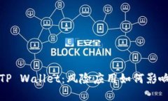 揭秘华为手机TP Wallet：风险应用如何影响你的数