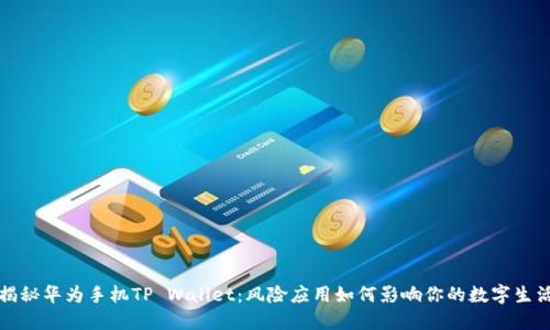 揭秘华为手机TP Wallet：风险应用如何影响你的数字生活