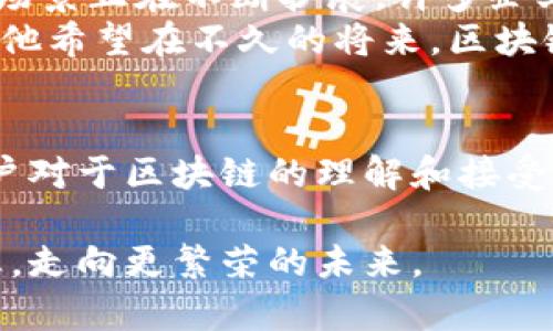 diezi区块链张群：领航数字资产创新的领军人物/diezi  
区块链, 张群, 数字资产, 最新新闻/guanjianci  

引言：区块链技术的崛起  
区块链技术自2010年比特币诞生以来，迅速席卷全球，推动了数字经济的革新。作为一种去中心化的技术，区块链不仅为传统的金融系统带来了变革，也在供应链、医疗、能源等领域展现出巨大潜力。而在这一行业中，张群作为区块链领域的重要人物，凭借其独特的视角和丰富的经验，持续引领着行业的发展方向。  

张群的背景与成就  
张群，无疑是区块链世界中的风云人物。他早年在计算机科学方面有着扎实的背景，随后对金融和技术的深入研究让他在这个新兴领域中脱颖而出。张群不仅是一位成功的企业家，也是一位技术专家。作为某知名区块链公司的创始人之一，他致力于推动区块链的应用落地，并为该技术的普及贡献了大量心血。  

张群的创新思想与实践  
在张群的领导下，他所在的公司提出了多项颇具创新性的解决方案。例如，他们推出的一个基于区块链技术的智能合约平台，旨在简化复杂的商业交易流程，并保证交易的透明安全。这一平台得到了行业内外的广泛认可，不仅提升了业务效率，也降低了交易成本。  
“科技的本质不仅在于创新，更在于应用。”张群常常这样说。他坚信，区块链技术的最大价值在于如何服务于真实的商业需求。这种思维引导着他的团队不断探索新的应用场景。  

最新新闻动态  
最近，张群与团队一起成功推出了一款最新的数字资产管理工具。这个工具集成了区块链和人工智能技术，让用户可以更高效地管理自己的数字资产，并实现资产的自动化增值。这一创新产品不仅能满足普通用户的需求，也为高净值客户提供了个性化的服务方案。  
在产品发布会上，张群表示：“我们的目标是让每一个人都能轻松掌握区块链的力量，让数字资产不仅是一种投资工具，更是生活方式的一部分。”这样的愿景，无疑为区块链的进一步普及奠定了基础。  

市场反应与用户体验  
新产品一经推出，市场反应热烈。许多用户对其简便的操作界面和强大的功能表示赞赏。尤其是在安全性和透明度方面，用户们纷纷点赞，认为这一工具真正体现了区块链技术的优势。  
同时，张群也非常重视用户反馈。他提到：“我们的团队将不断产品，根据用户的需求进行迭代，让每一位用户都能拥有最好的体验。”这种高度重视用户体验的态度，正是他团队成功的关键因素之一。  

对行业的影响与未来展望  
张群的创新实践，不仅推动了自己公司的发展，也为整个区块链行业树立了标杆。随着他的产品和理念被越来越多的人接受，区块链技术的应用场景正在不断扩展，许多企业也开始效仿他的做法，推动行业的进一步前行。  
展望未来，张群表示，区块链行业仍然处于不断演变的阶段。他坚信，随着技术的进步、政策的支持，区块链将在更多的领域中发挥出巨大的潜力。他希望在不久的将来，区块链能够帮助更多的中小企业实现数字化转型。  

结语：承载希望的区块链时代  
张群的故事，是区块链技术快速发展的缩影。在这个快速变化的世界里，他不仅为行业带来了创新，更影响了一代又一代的年轻人。未来，大众用户对于区块链的理解和接受度必将进一步增强，而张群也将继续作为这一浪潮的引领者，带领我们走向一个充满可能性的区块链时代。  

总体而言，区块链技术和张群的努力相辅相成，共同推进着数字经济的进步。数字资产的创新，不但增添了科技的魅力，更可以帮助人们实现理想，走向更繁荣的未来。