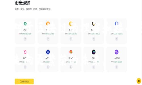 diezi区块链张群：领航数字资产创新的领军人物/diezi  
区块链, 张群, 数字资产, 最新新闻/guanjianci  

引言：区块链技术的崛起  
区块链技术自2010年比特币诞生以来，迅速席卷全球，推动了数字经济的革新。作为一种去中心化的技术，区块链不仅为传统的金融系统带来了变革，也在供应链、医疗、能源等领域展现出巨大潜力。而在这一行业中，张群作为区块链领域的重要人物，凭借其独特的视角和丰富的经验，持续引领着行业的发展方向。  

张群的背景与成就  
张群，无疑是区块链世界中的风云人物。他早年在计算机科学方面有着扎实的背景，随后对金融和技术的深入研究让他在这个新兴领域中脱颖而出。张群不仅是一位成功的企业家，也是一位技术专家。作为某知名区块链公司的创始人之一，他致力于推动区块链的应用落地，并为该技术的普及贡献了大量心血。  

张群的创新思想与实践  
在张群的领导下，他所在的公司提出了多项颇具创新性的解决方案。例如，他们推出的一个基于区块链技术的智能合约平台，旨在简化复杂的商业交易流程，并保证交易的透明安全。这一平台得到了行业内外的广泛认可，不仅提升了业务效率，也降低了交易成本。  
“科技的本质不仅在于创新，更在于应用。”张群常常这样说。他坚信，区块链技术的最大价值在于如何服务于真实的商业需求。这种思维引导着他的团队不断探索新的应用场景。  

最新新闻动态  
最近，张群与团队一起成功推出了一款最新的数字资产管理工具。这个工具集成了区块链和人工智能技术，让用户可以更高效地管理自己的数字资产，并实现资产的自动化增值。这一创新产品不仅能满足普通用户的需求，也为高净值客户提供了个性化的服务方案。  
在产品发布会上，张群表示：“我们的目标是让每一个人都能轻松掌握区块链的力量，让数字资产不仅是一种投资工具，更是生活方式的一部分。”这样的愿景，无疑为区块链的进一步普及奠定了基础。  

市场反应与用户体验  
新产品一经推出，市场反应热烈。许多用户对其简便的操作界面和强大的功能表示赞赏。尤其是在安全性和透明度方面，用户们纷纷点赞，认为这一工具真正体现了区块链技术的优势。  
同时，张群也非常重视用户反馈。他提到：“我们的团队将不断产品，根据用户的需求进行迭代，让每一位用户都能拥有最好的体验。”这种高度重视用户体验的态度，正是他团队成功的关键因素之一。  

对行业的影响与未来展望  
张群的创新实践，不仅推动了自己公司的发展，也为整个区块链行业树立了标杆。随着他的产品和理念被越来越多的人接受，区块链技术的应用场景正在不断扩展，许多企业也开始效仿他的做法，推动行业的进一步前行。  
展望未来，张群表示，区块链行业仍然处于不断演变的阶段。他坚信，随着技术的进步、政策的支持，区块链将在更多的领域中发挥出巨大的潜力。他希望在不久的将来，区块链能够帮助更多的中小企业实现数字化转型。  

结语：承载希望的区块链时代  
张群的故事，是区块链技术快速发展的缩影。在这个快速变化的世界里，他不仅为行业带来了创新，更影响了一代又一代的年轻人。未来，大众用户对于区块链的理解和接受度必将进一步增强，而张群也将继续作为这一浪潮的引领者，带领我们走向一个充满可能性的区块链时代。  

总体而言，区块链技术和张群的努力相辅相成，共同推进着数字经济的进步。数字资产的创新，不但增添了科技的魅力，更可以帮助人们实现理想，走向更繁荣的未来。