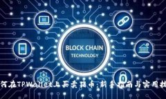 如何在TPWallet上买卖猪币：新手指南与实用技巧