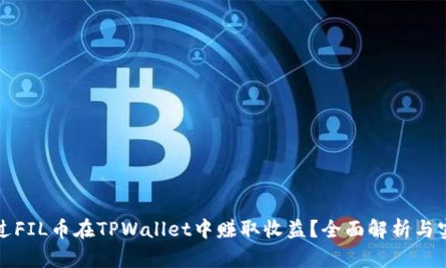 如何通过FIL币在TPWallet中赚取收益？全面解析与实用技巧