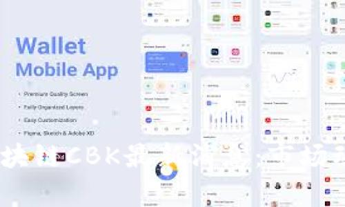 2023年7月20日区块链CBK最新消息：市场动态与未来趋势分析