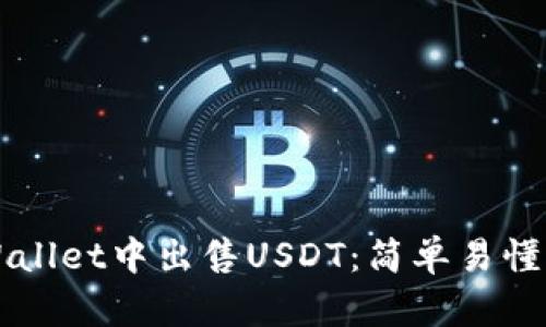 如何在TPWallet中出售USDT：简单易懂的步骤指南