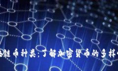 全面解析区块链币种类：了解加密货币的多样性