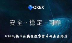 UTDD：揭示区块链数字货币的未来潜力