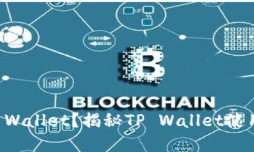 一人能创建几个TP Wallet？揭秘TP Wallet使用的限制与管理技巧