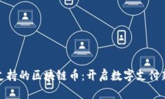 银联支持的区块链币：开启数字支付新纪元