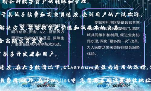 要将文件（file）转移到TPWallet（一个多链数字钱包），你需要选择合适的区块链来完成这个操作。目前，TPWallet支持多种区块链，包括但不限于以下几种：

1. **Ethereum（以太坊）**：这是一个广泛使用的智能合约平台，支持各种数字资产的转账和管理。

2. **Binance Smart Chain（币安智能链）**：这种链比较新，但由于其低手续费和高交易速度，受到用户的广泛欢迎。

3. **Polygon（原Matic Network）**：这是一个以太坊的二层扩展解决方案，能够提供更快速和低成本的交易。

4. **Tron（波场）**：这一链以其高吞吐量和低交易费用而著称，适合高频交易需求。

5. **Solana（索拉纳）**：它以快速的交易速度和较低的费用吸引了很多开发者和用户。

选择合适的链取决于你转移的文件类型，以及你希望处理的费用和速度。在大多数情况下，Ethereum是最为通用的选择，但如果追求低手续费和快速处理，BSC和Polygon可能是更好的选择。

在进行操作前，确保你有足够的链上资产（如ETH、BNB等）来支付交易费用。此外，在TPWallet中，您需要正确设置接收地址，以确保文件能够顺利转移。