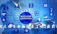 区块链试点项目全面结束了吗？最新消息一览