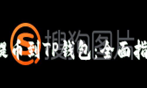 如何将PIG币提币到TP钱包：全面指南及操作步骤