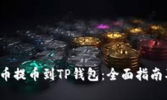 如何将PIG币提币到TP钱包：全面指南及操作步骤