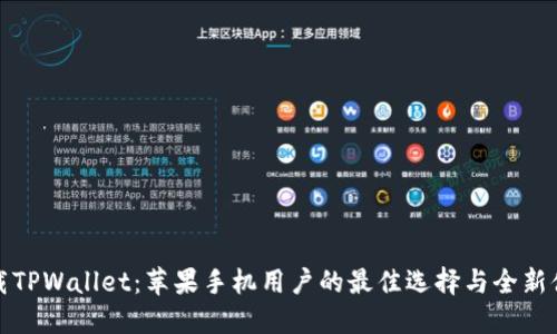 下载TPWallet：苹果手机用户的最佳选择与全新体验