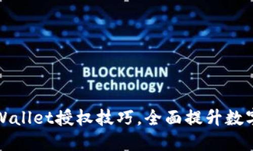 轻松掌握TPWallet授权技巧，全面提升数字资产安全性