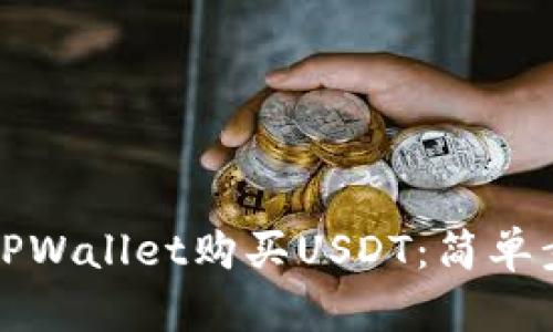如何用现金在TPWallet购买USDT：简单步骤与实用技巧