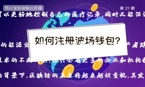 区块链技术的应用与合作正在不断演变，各种行业和公司正在寻求通过区块链来提升效率、透明度及安全性。以下是一些近期的区块链合作消息，涵盖多个领域：

### 1. 金融领域的合作

近年来，金融机构不断加入区块链合作项目，以改善跨境支付和交易清算。例如，一些主要银行正在与区块链初创公司合作，开发新的支付平台。这些平台旨在降低交易成本，并将跨境交易的时间从几天缩短到几分钟。这一创新不仅提升了效率，也增强了客户体验。

### 2. 供应链管理的区块链应用

供应链领域也在积极探索区块链技术。某些跨国公司与区块链技术提供商携手合作，利用区块链来追踪产品从生产到消费的每一个环节。这样的透明度可以有效减少假冒伪劣产品，也能够提高消费者信任度。

### 3. 公共部门与区块链合作

许多国家的政府部门也在考虑将区块链技术应用于公共服务，例如身份认证、选民登记和数据管理等。政府与区块链公司合作，以确保数据安全和透明性，以及更高效的公共服务。

### 4. 健康领域的合作

一些医疗健康公司与区块链领域的企业合作，以保障患者数据的安全性和隐私。通过建立分布式账本，患者可以更好地控制自己的医疗记录，同时又能保证医护人员在需要时能够快速获取关键信息。

### 5. 能源行业的区块链应用

能源行业也不甘示弱，多家公司正在探索利用区块链来能源分配和交易。一些初创公司正在开发基于区块链的能源交易平台，允许消费者直接从生产者那里购买可再生能源，这种模式能促进绿色能源的发展。

这些合作不仅展现了区块链的广泛应用潜力，也预示着未来在安全性、透明性和效率方面的全面深化。随着技术的不断成熟，预计会有更多的企业和机构投入到区块链的创新与合作中，从而推动行业的变革。

如果你对这些合作消息感兴趣，建议关注相关区块链新闻网站和行业报告，以获取最新动态。在数字化转型的背景下，区块链的未来将越来越被重视，其发展趋势值得预测与研究。