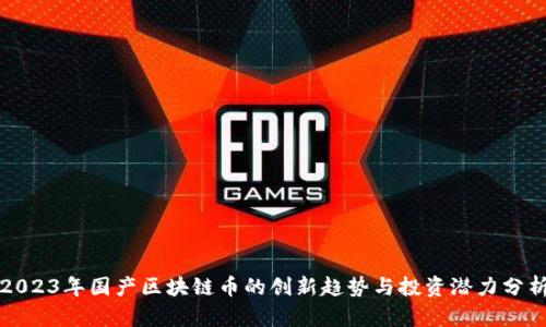 2023年国产区块链币的创新趋势与投资潜力分析