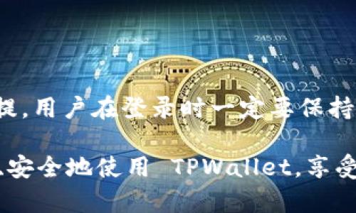 TPWallet 是一个多功能的数字资产钱包，广受用户欢迎。它提供安全、便捷的数字资产管理体验，尤其在区块链项目日益普及的今天，TPWallet 在用户中扮演着越来越重要的角色。那么，TPWallet 是否可以在另外的设备上登录呢？本文将为您详细解答这个问题，并提供有关 TPWallet 的更多信息。

TPWallet 登录方式概述

TPWallet 允许用户在多个设备上访问其钱包。无论您是使用智能手机、平板电脑，还是电脑，您都可以轻松地登录。然而，重要的是要确保安全性，以避免潜在的资金损失。

如何安全地在不同设备上登录TPWallet

首先，您需要确保在新的设备上下载官方版本的 TPWallet。这是确保您的资金安全的第一步。官网和官方应用商店都是获取 TPWallet 最新版本的安全途径。

接下来，使用您的钱包助记词或私钥进行登录。助记词是您钱包的“密码”，它可以让您在任何设备上恢复钱包。请务必小心保存这些信息，避免泄露给他人。

助记词和私钥的重要性

助记词是一个由多个单词组成的字符串，是您钱包的唯一身份标识。如果您丢失了设备或 uninstall 了应用，助记词允许您在其他设备上重新访问您的钱包。

私钥则是访问钱包的核心信息。拥有私钥的人可以完全控制钱包内的资产，因此务必妥善保管。建议您不要将助记词或私钥存放在网络上，最好是手动记录并保存在安全的地方。

多设备使用的便利性与风险

多设备登录为用户提供了很大的便利性。您可以随时随地管理自己的数字资产，这对于需要频繁交易的用户尤为重要。同时，TPWallet 的界面友好，使得即便是初学者也能够轻松上手。

然而，随着方便性而来的风险同样不可忽视。例如，在公共场所使用公共 Wi-Fi 登录钱包账户可能会让您的敏感信息面临泄露。因此，用户在登录时必须保持警惕，尽量使用安全的网络连接。

退出登录和安全退出

完成交易或查看余额后，建议用户及时退出登录。这可以通过应用内的设置或直接关闭应用实现。一些用户可能忽略这个步骤，从而引起不必要的风险。

在使用 TPWallet 的过程中，用户应该定期更改密码，定期备份助记词和私钥，确保所有信息均被保管在安全的环境中。维持良好的安全习惯是保护您资产的有效方式。

TPWallet 的其他功能介绍

除了基本的登录和资产管理外，TPWallet 还具备多种其他功能，如资产交换、实时市场数据、大量区块链的支持等。这些功能极大提升了用户的使用体验。

例如，TPWallet 提供了 DApp 浏览器，用户可以通过该功能直接在钱包中访问各种去中心化应用，从而实现无缝的资产管理。

总结

总的来说，TPWallet 确实允许用户在不同设备上登录，通过助记词或私钥可以方便地恢复钱包。然而，安全性是使用数字资产的重要前提，用户在登录时一定要保持警惕，采取必要的安全措施。

无论您是新手还是资深的区块链参与者，掌握安全使用 TPWallet 的方法都是至关重要的。希望通过本文的介绍，能够帮助您更加有效、安全地使用 TPWallet，享受数字资产带来的便利与乐趣。