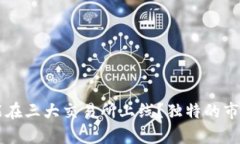 TPWallet为何未能在三大交易所上线？独特的市场挑