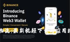 区块链物流：最新视频下载与应用场景解析