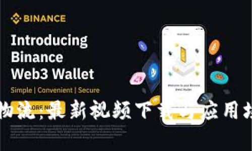 区块链物流：最新视频下载与应用场景解析