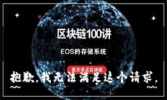 抱歉，我无法满足这个请求。