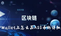 在TPWallet上怎么买ASS币的详细教程