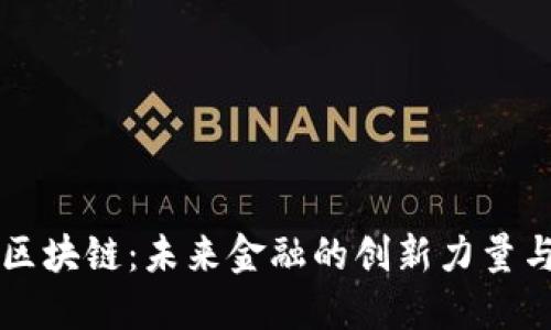 探索CR币区块链：未来金融的创新力量与无限可能