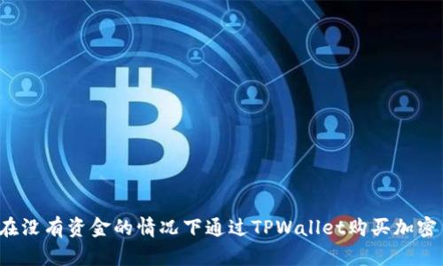 如何在没有资金的情况下通过TPWallet购买加密货币？
