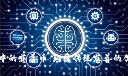 区块链中的慈善币：颠覆传统慈善的创新模式