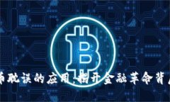 区块链被炒币耽误的应用：揭开金融革命背后的