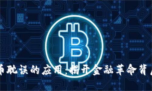 区块链被炒币耽误的应用：揭开金融革命背后的创新潜力