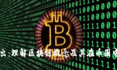 深入浅出：理解区块链概念及其在币圈中的应用