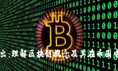 深入浅出：理解区块链概念及其在币圈中的应用