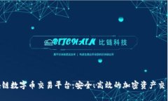 UBK区块链数字币交易平台：安全、高效的加密资