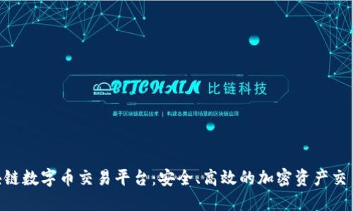 UBK区块链数字币交易平台：安全、高效的加密资产交易新选择