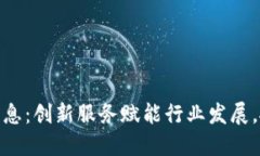 海宁区块链最新消息：创新服务赋能行业发展，