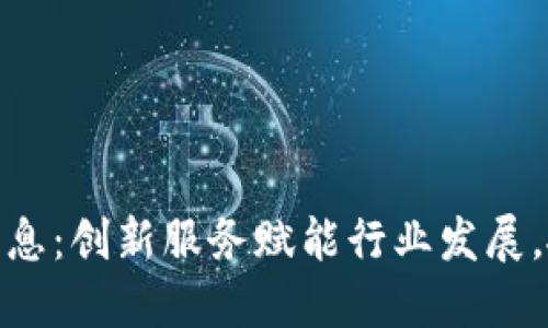 海宁区块链最新消息：创新服务赋能行业发展，抓住数字经济机遇