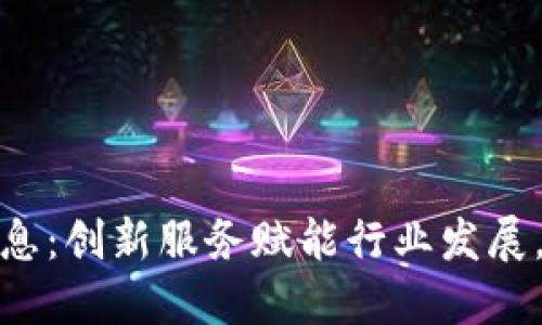 海宁区块链最新消息：创新服务赋能行业发展，抓住数字经济机遇