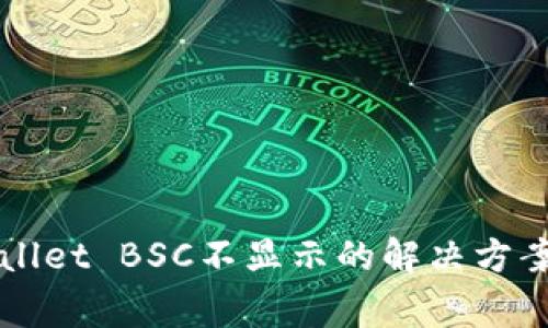抹茶提币到TPWallet BSC不显示的解决方案与常见问题解析